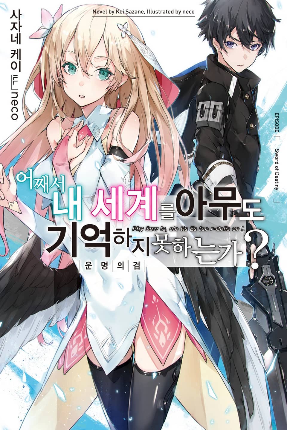 어째서 내 세계를 아무도 기억하지 못하는가? 1권