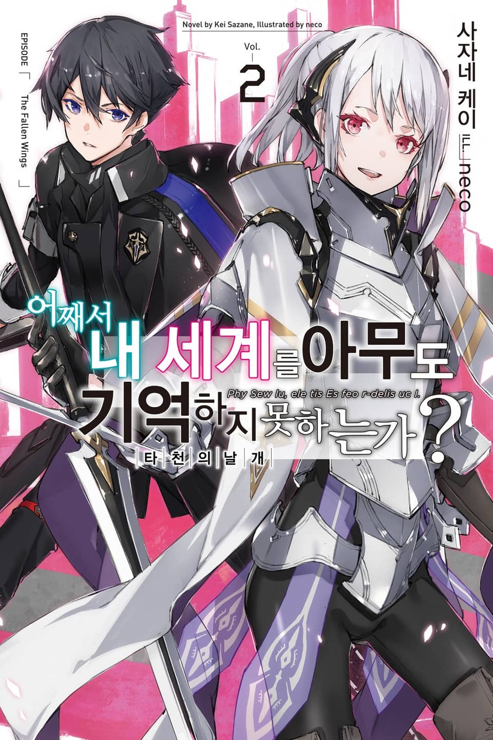 어째서 내 세계를 아무도 기억하지 못하는가? 2권