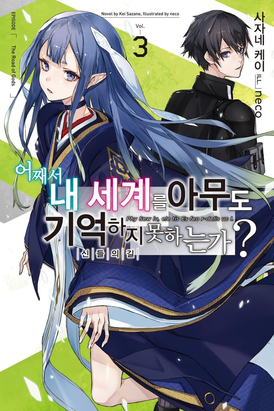 어째서 내 세계를 아무도 기억하지 못하는가? 3권