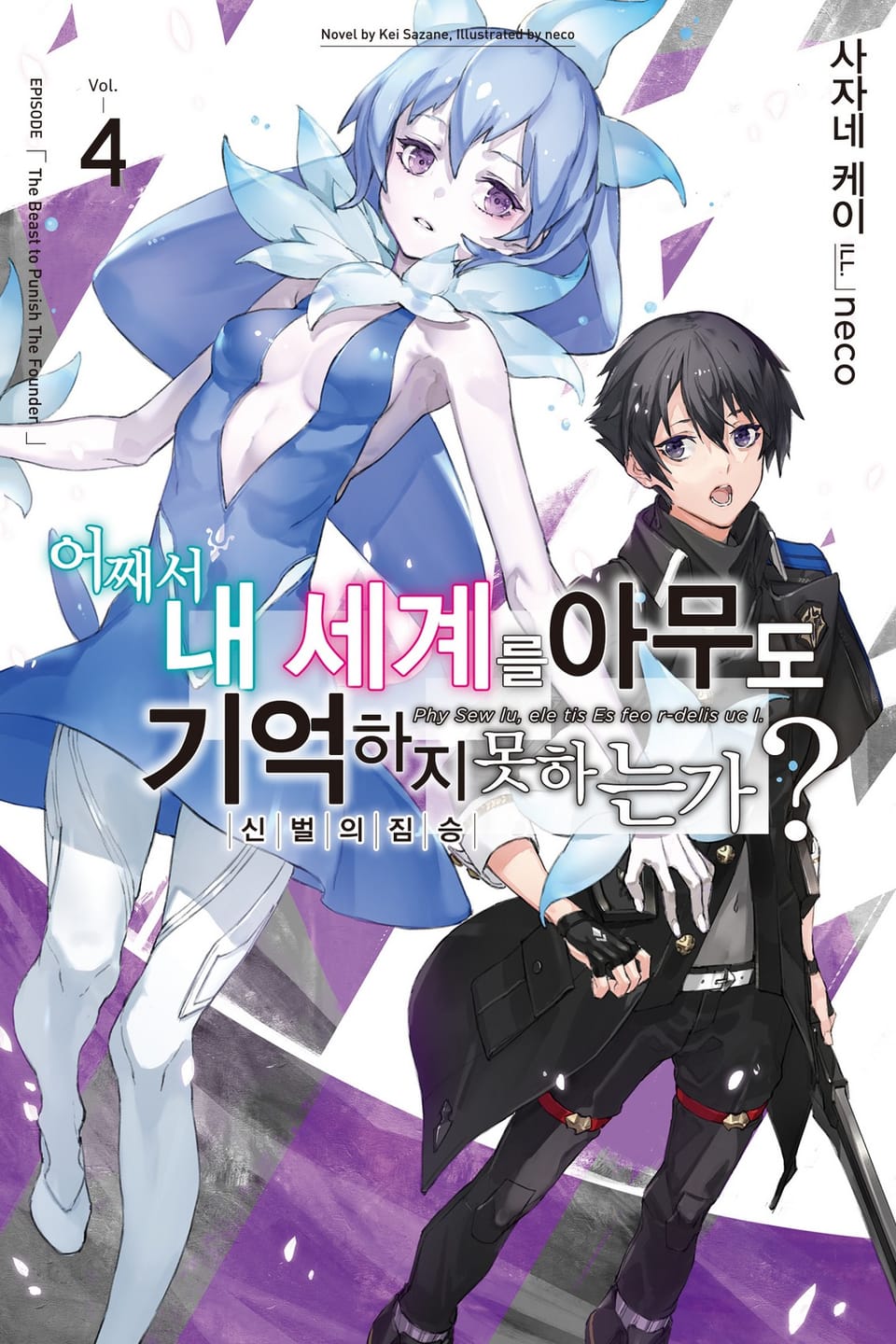 어째서 내 세계를 아무도 기억하지 못하는가? 4권