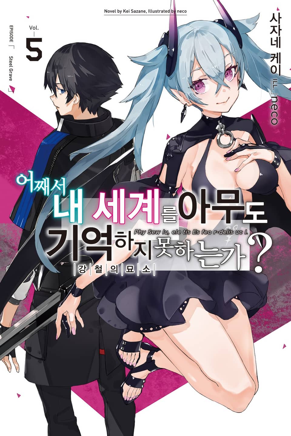 어째서 내 세계를 아무도 기억하지 못하는가? 5권