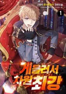게을러서 차원최강