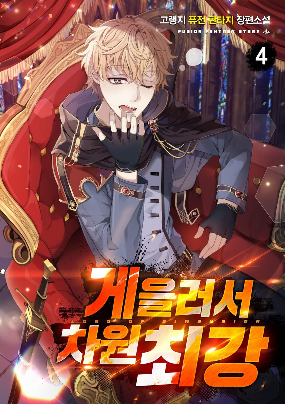 게을러서 차원최강 4권