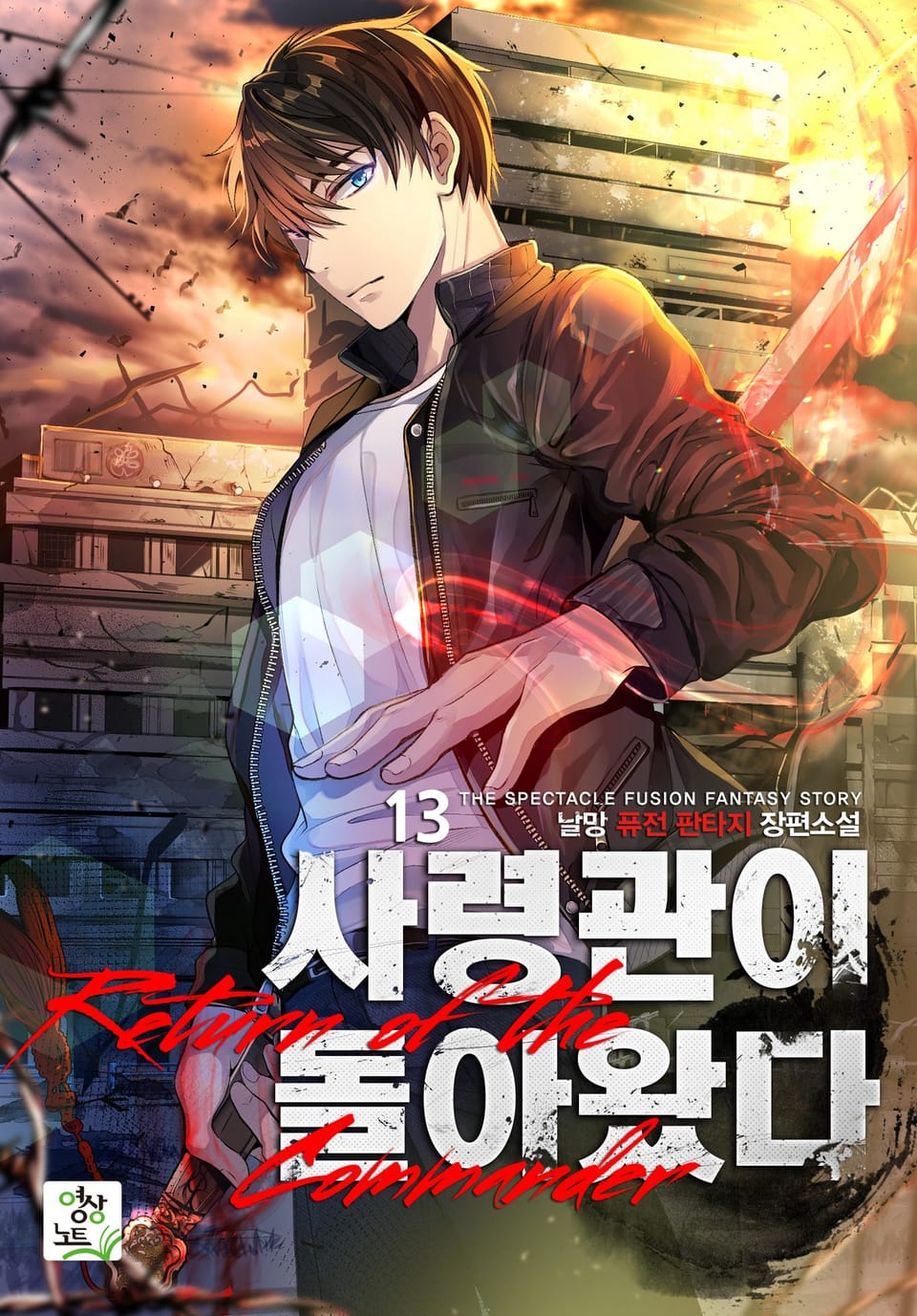 사령관이 돌아왔다 13권
