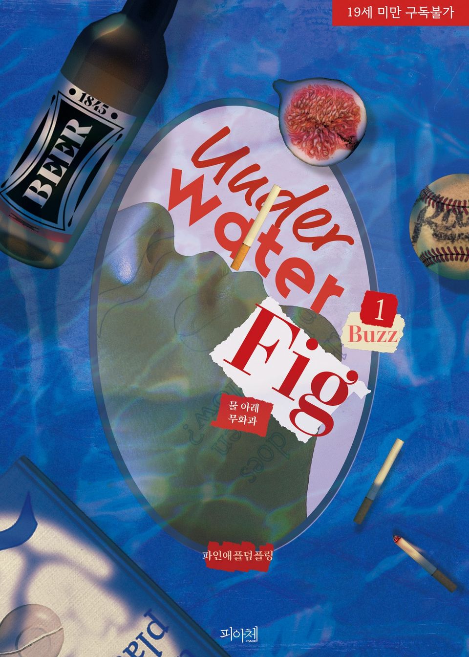 물 아래 무화과(Underwater Fig)