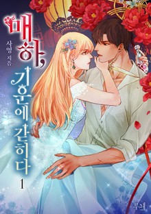 매하, 기운에 갇히다