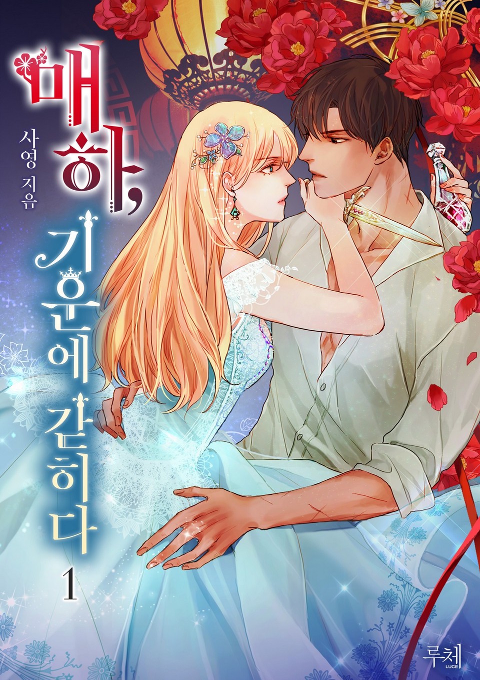 매하, 기운에 갇히다 1권