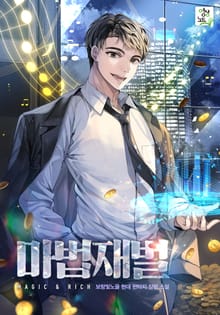 마법재벌