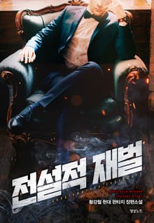 전설적 재벌