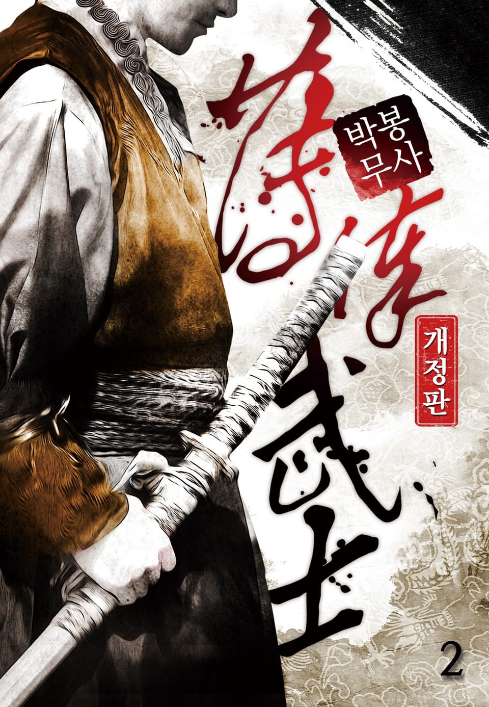 박봉무사 2권