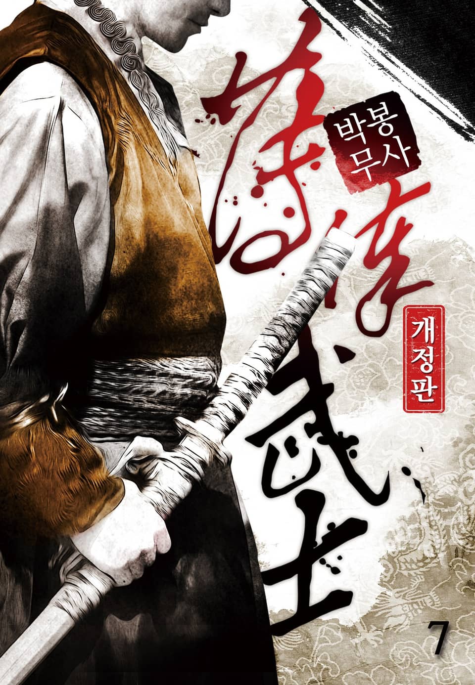 박봉무사 7권 (완결)