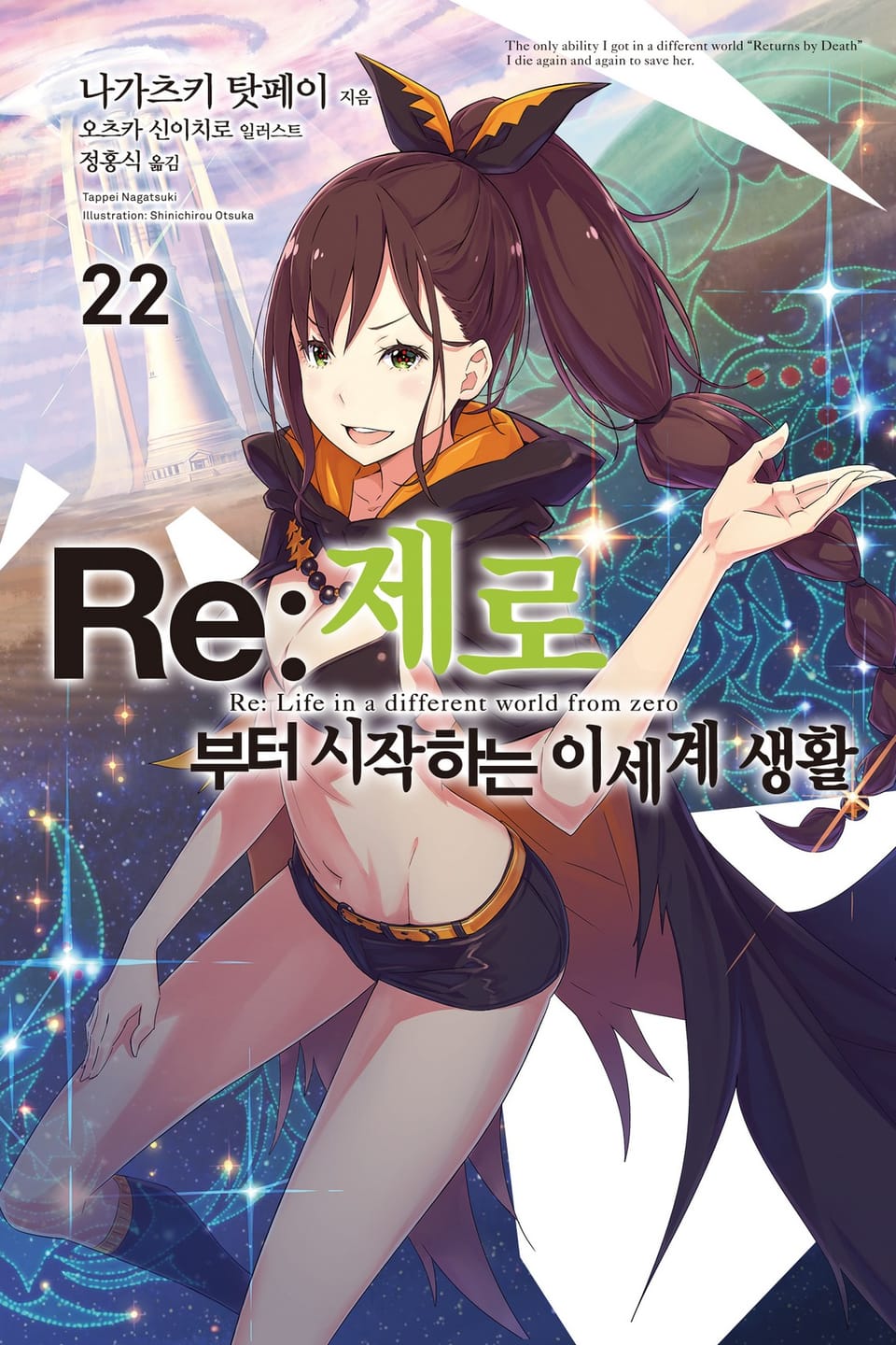 Re : 제로부터 시작하는 이세계 생활 22권