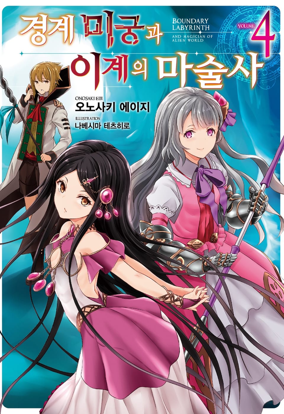 경계미궁과 이계의 마술사 4권