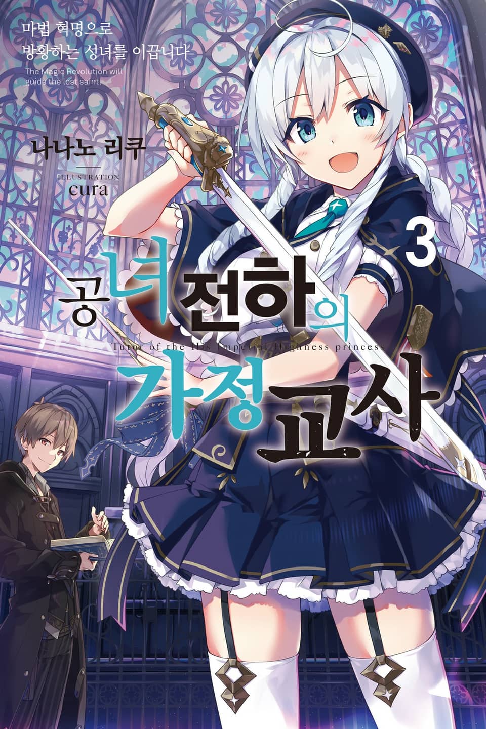 공녀 전하의 가정교사 3권