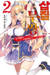 삽질무쌍 표지 이미지