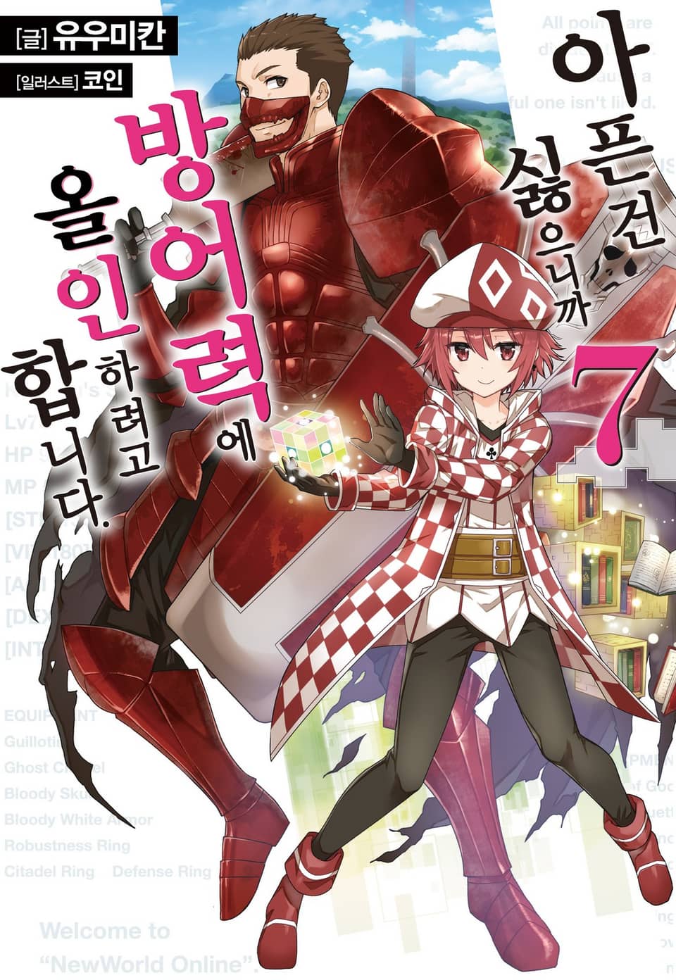 아픈 건 싫으니까 방어력에 올인하려고 합니다. 7권