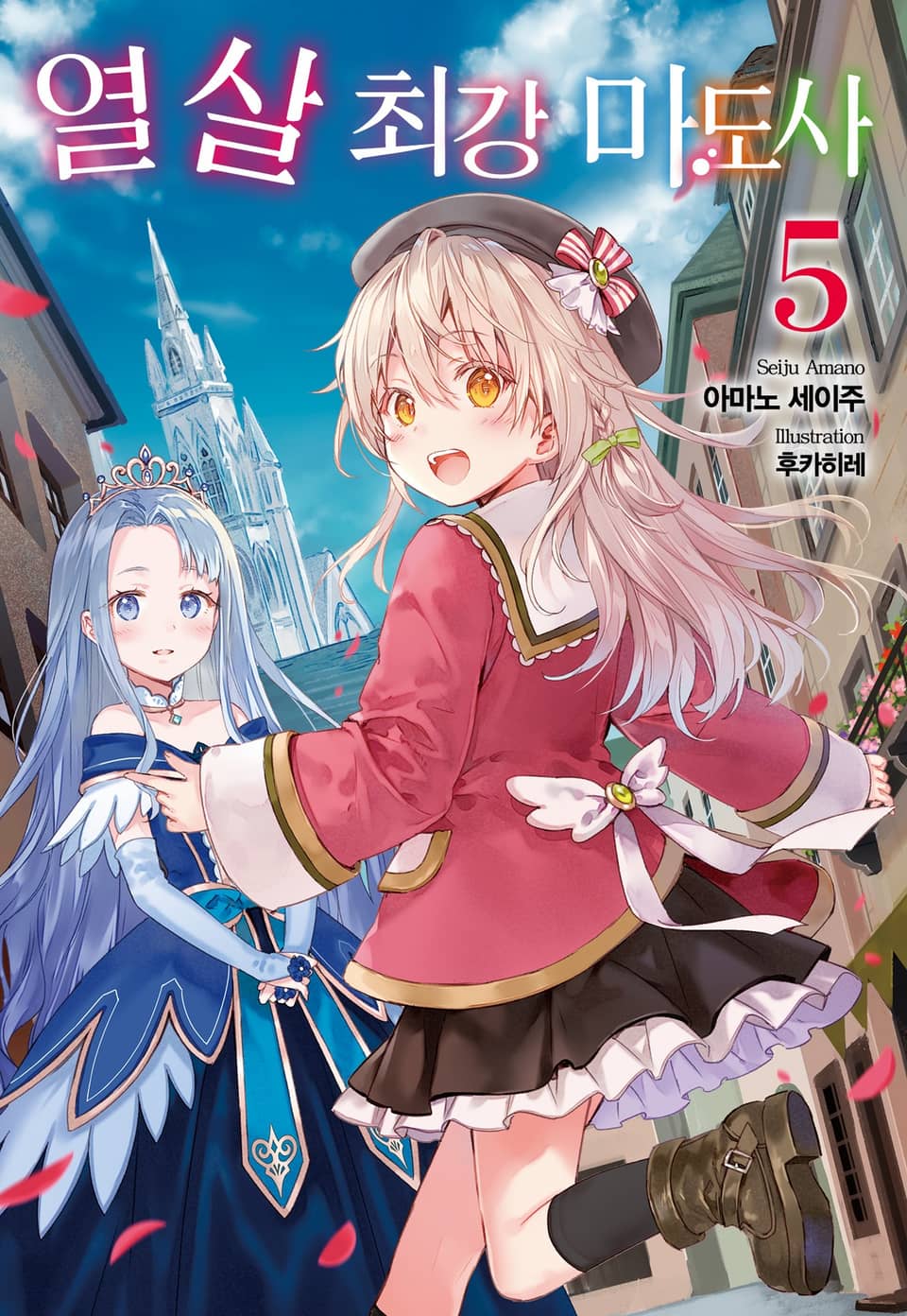 열 살 최강 마도사 5권