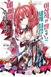 이상적인 딸이면 세계 최강이어도 예뻐해 주시나요 표지 이미지