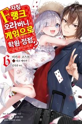 자칭 F랭크 오라버니가 게임으로 평가받는 학원의 정점에 군림한다는데요? 표지 이미지