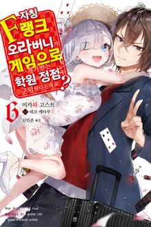 자칭 F랭크 오라버니가 게임으로 평가받는 학원의 정점에 군림한다는데요?
