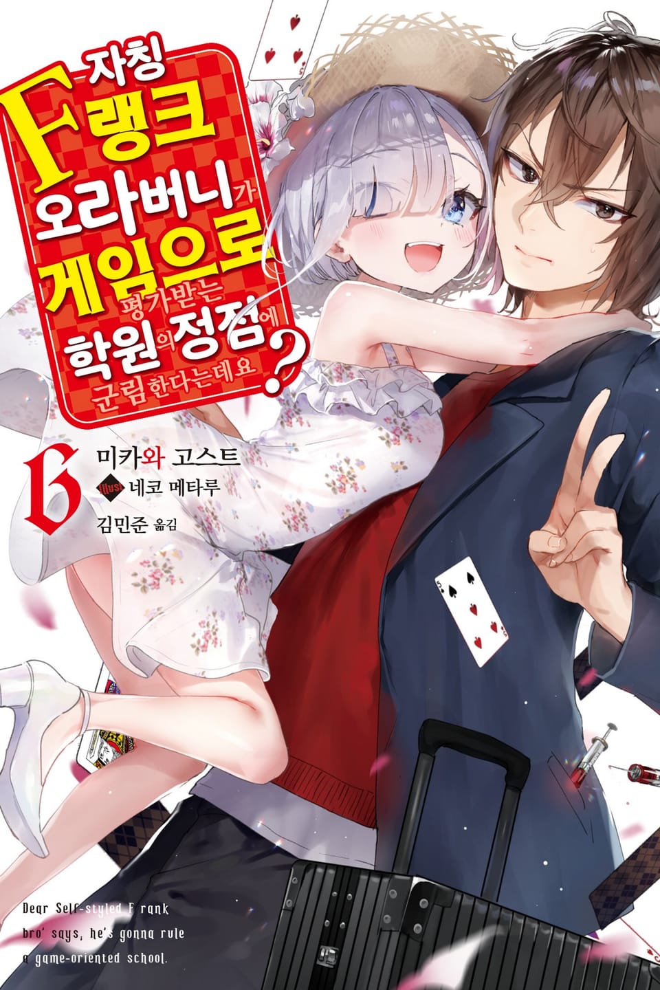 자칭 F랭크 오라버니가 게임으로 평가받는 학원의 정점에 군림한다는데요? 6권