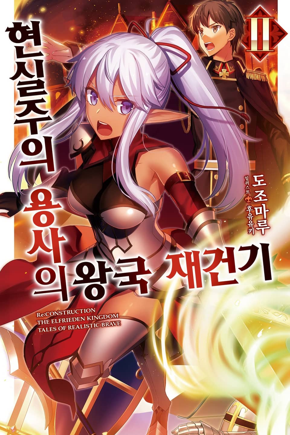 현실주의 용사의 왕국 재건기 2권