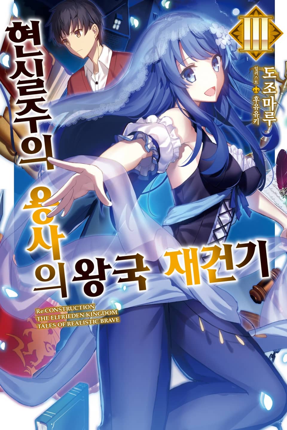 현실주의 용사의 왕국 재건기 3권