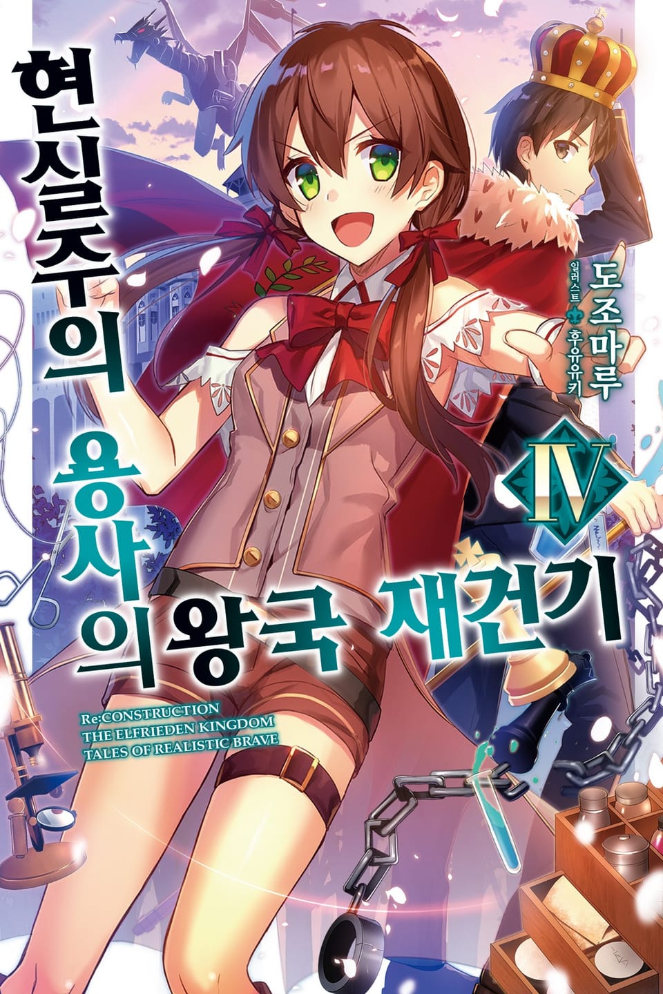 현실주의 용사의 왕국 재건기 4권