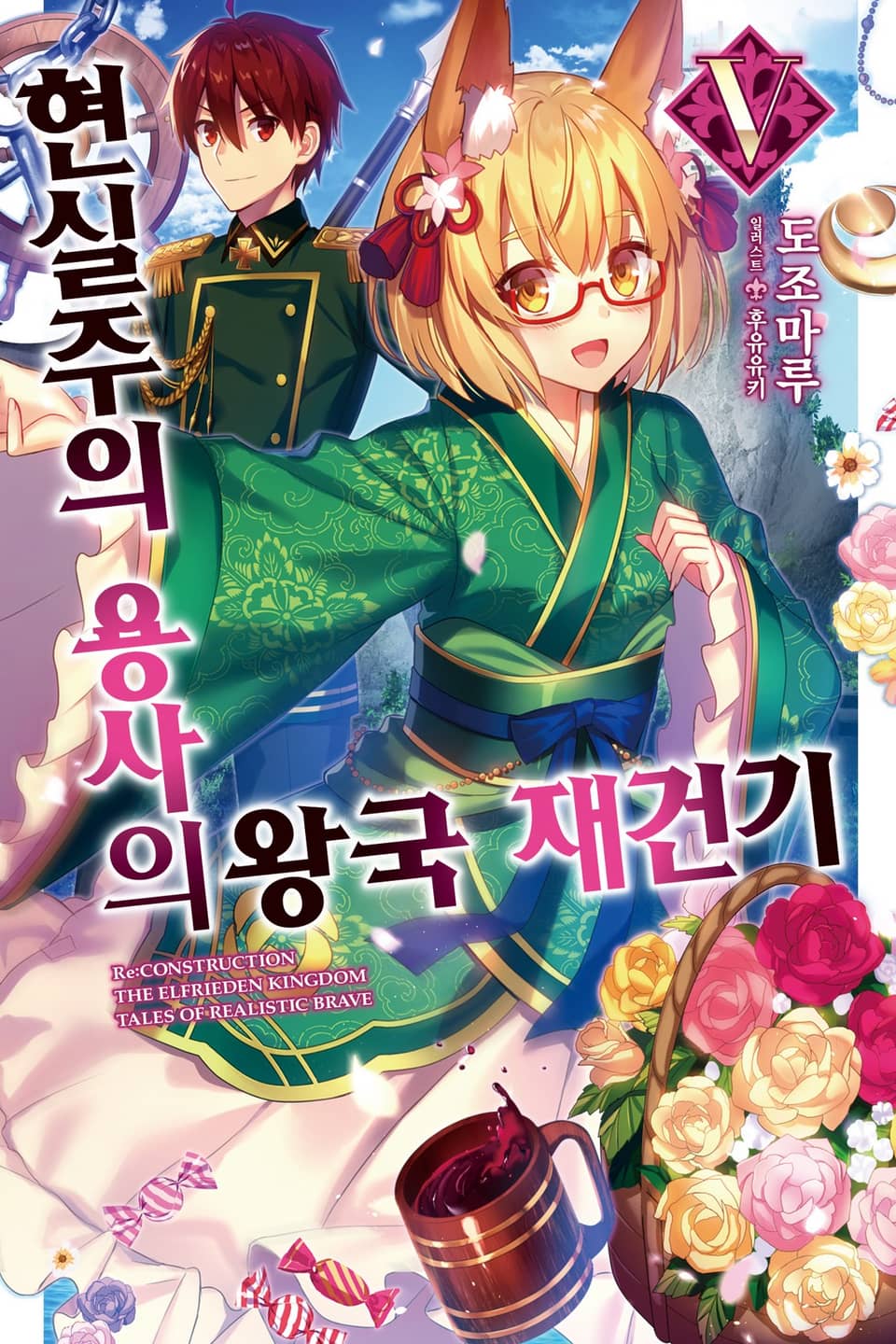 현실주의 용사의 왕국 재건기 5권