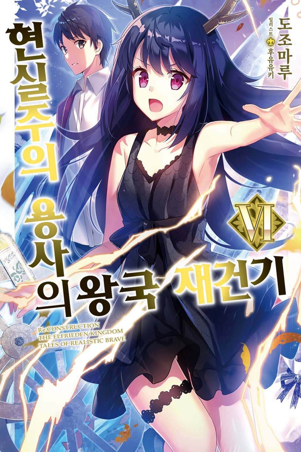 현실주의 용사의 왕국 재건기 6권