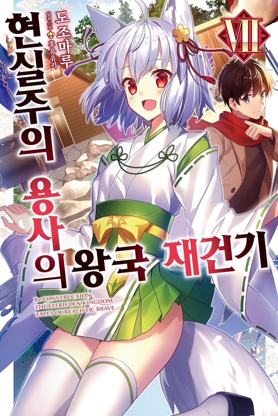 현실주의 용사의 왕국 재건기 7권