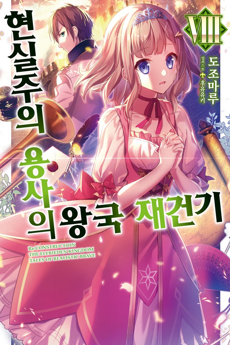 현실주의 용사의 왕국 재건기 8권