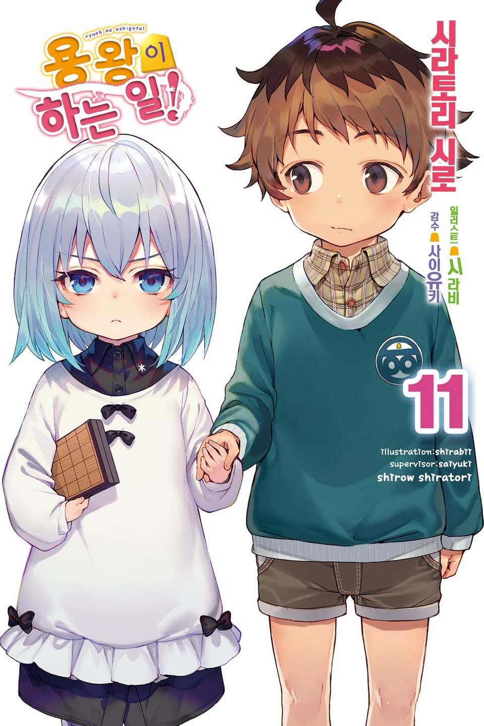 용왕이 하는 일! 11권