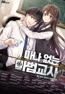 마나 없는 마법교사
