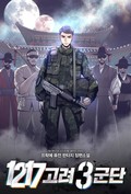 1217 고려 3군단 5화