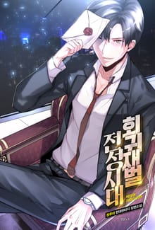회귀재벌 전성시대