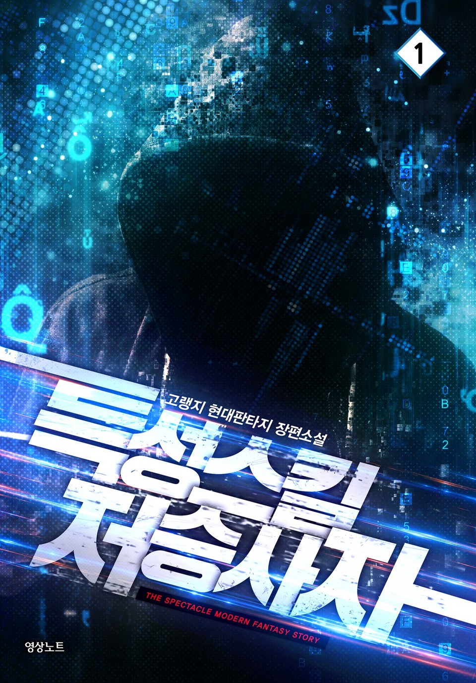 특성스킬 저승사자 1권