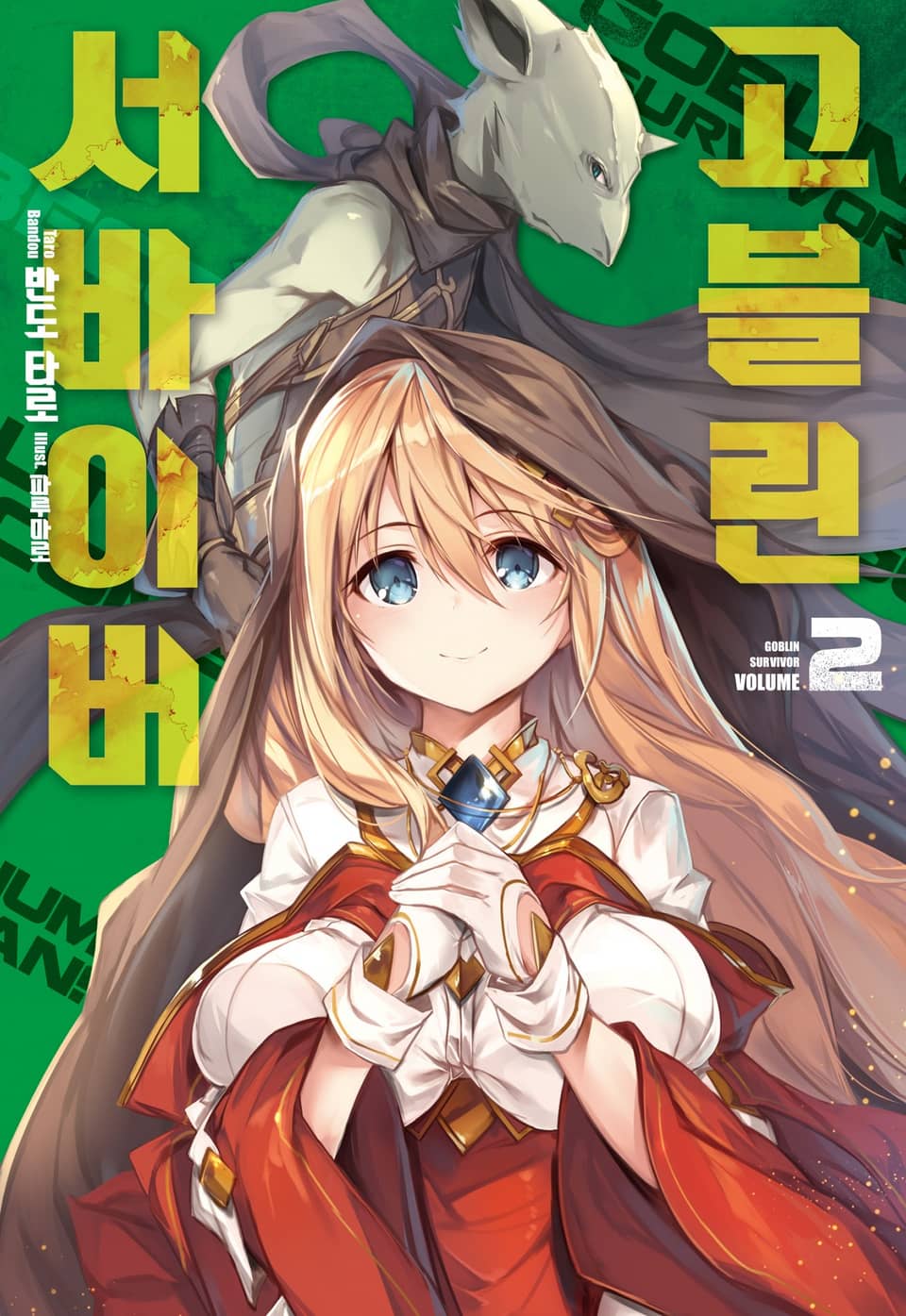 고블린 서바이버 2권