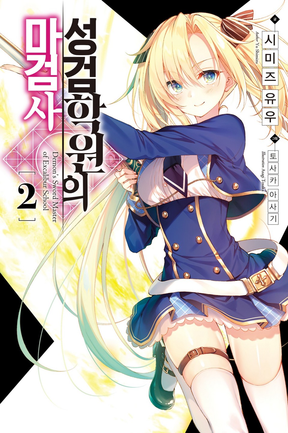 성검학원의 마검사 2권
