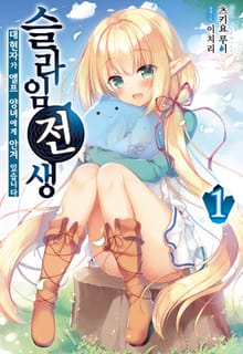 슬라임 전생. 대현자가 엘프 양녀에게 안겨 있습니다