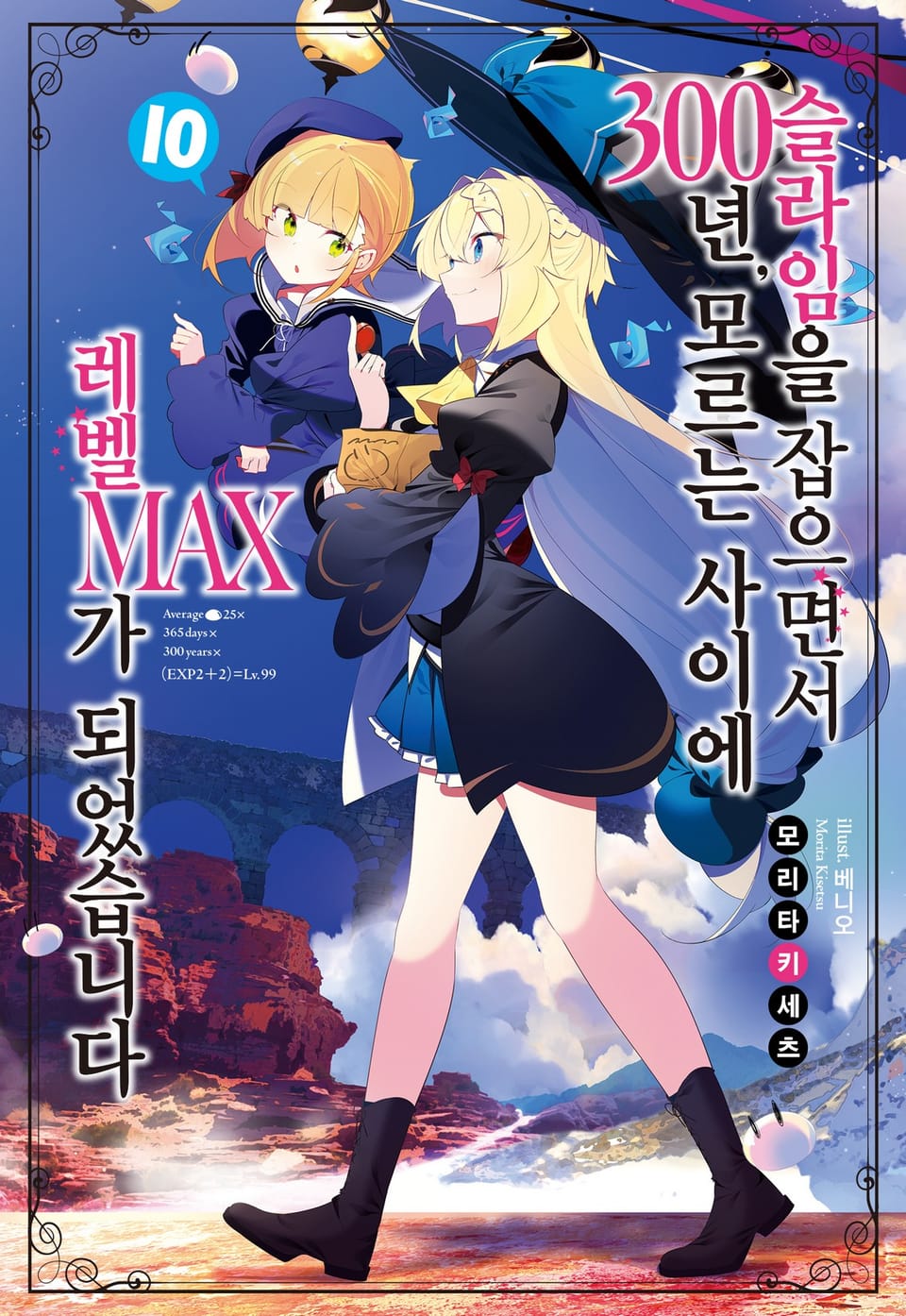 슬라임을 잡으면서 300년, 모르는 사이에 레벨MAX가 되었습니다 10권