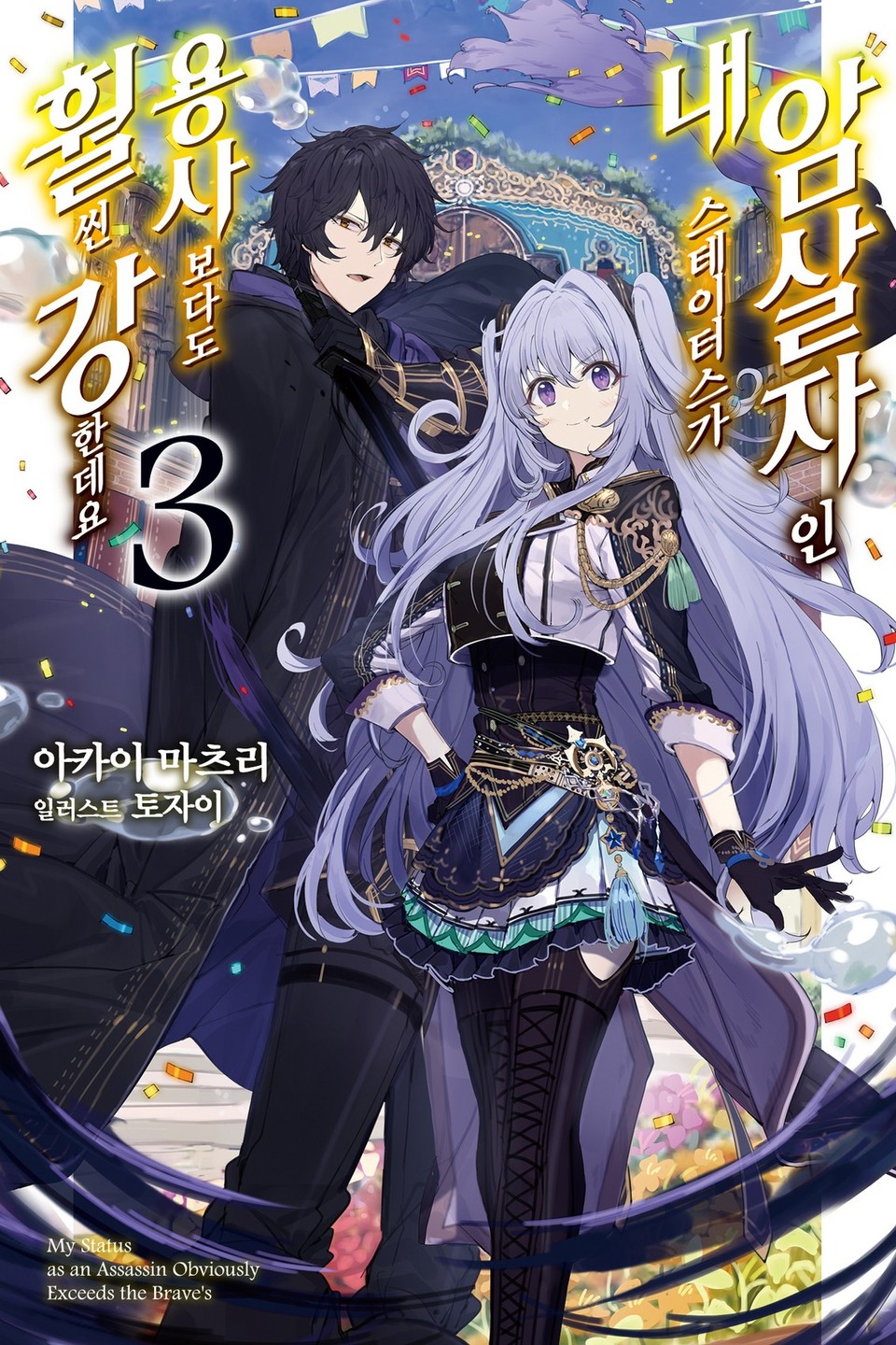 암살자인 내 스테이터스가 용사보다도 훨씬 강한데요 3권