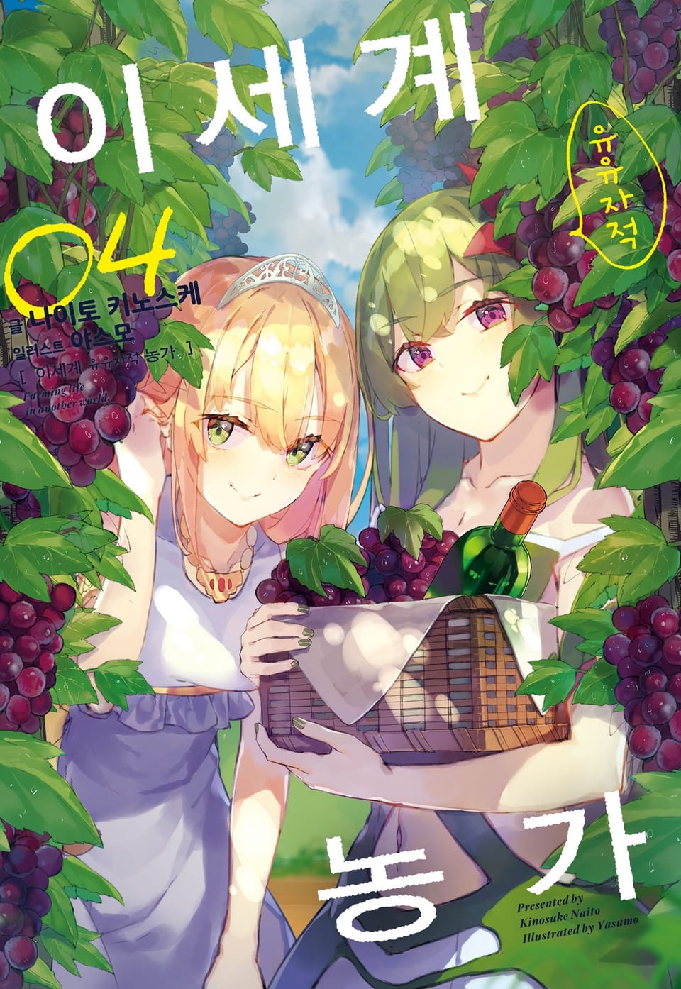 이세계 유유자적 농가 4권