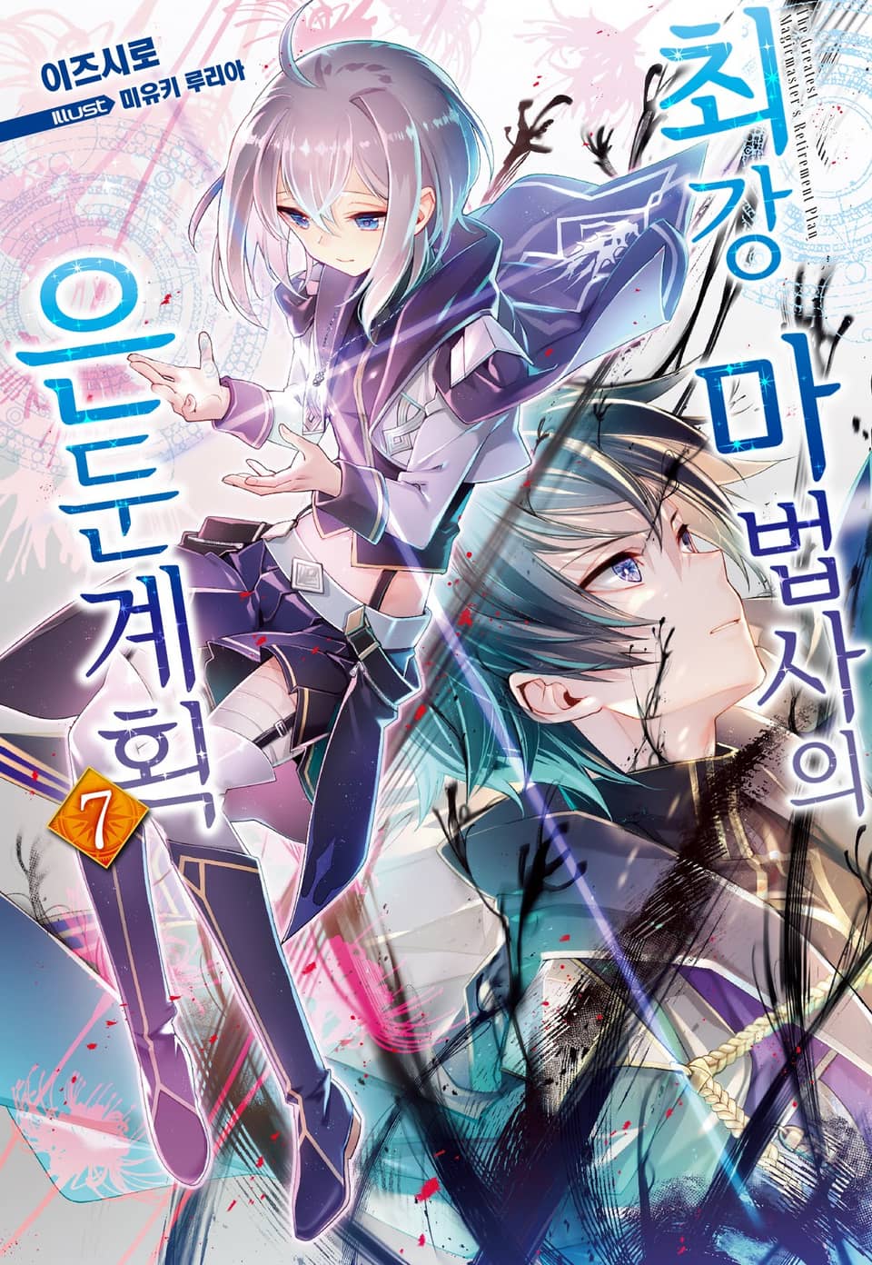 최강 마법사의 은둔계획 7권