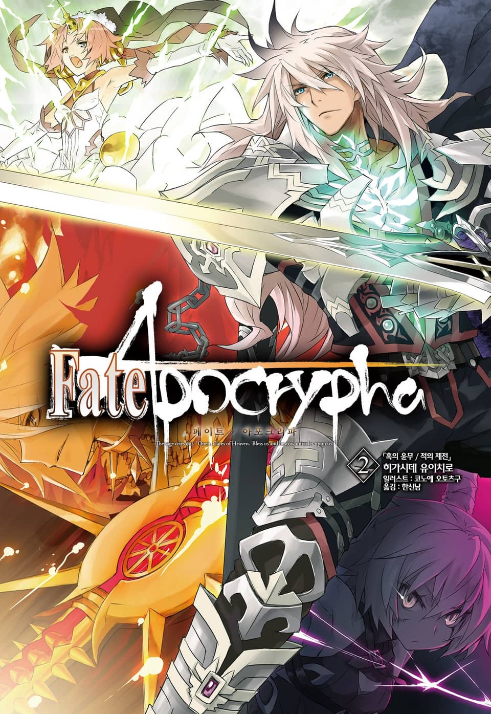 페이트/아포크리파 2권
