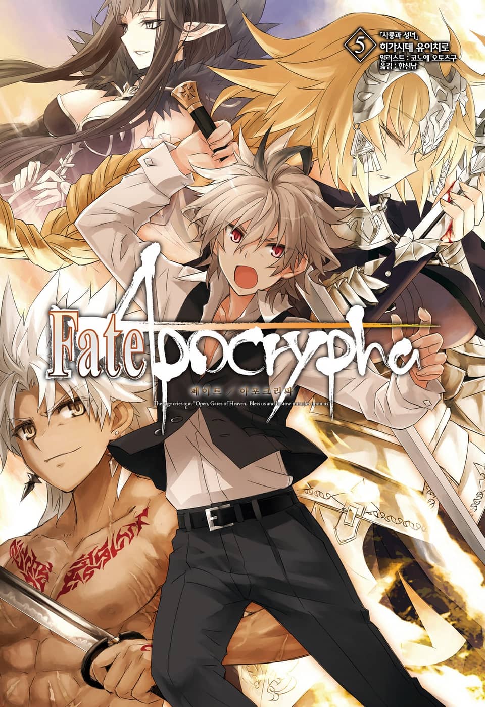 페이트/아포크리파 5권 (완결)