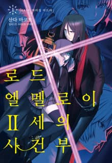 로드 엘멜로이 2세의 사건부