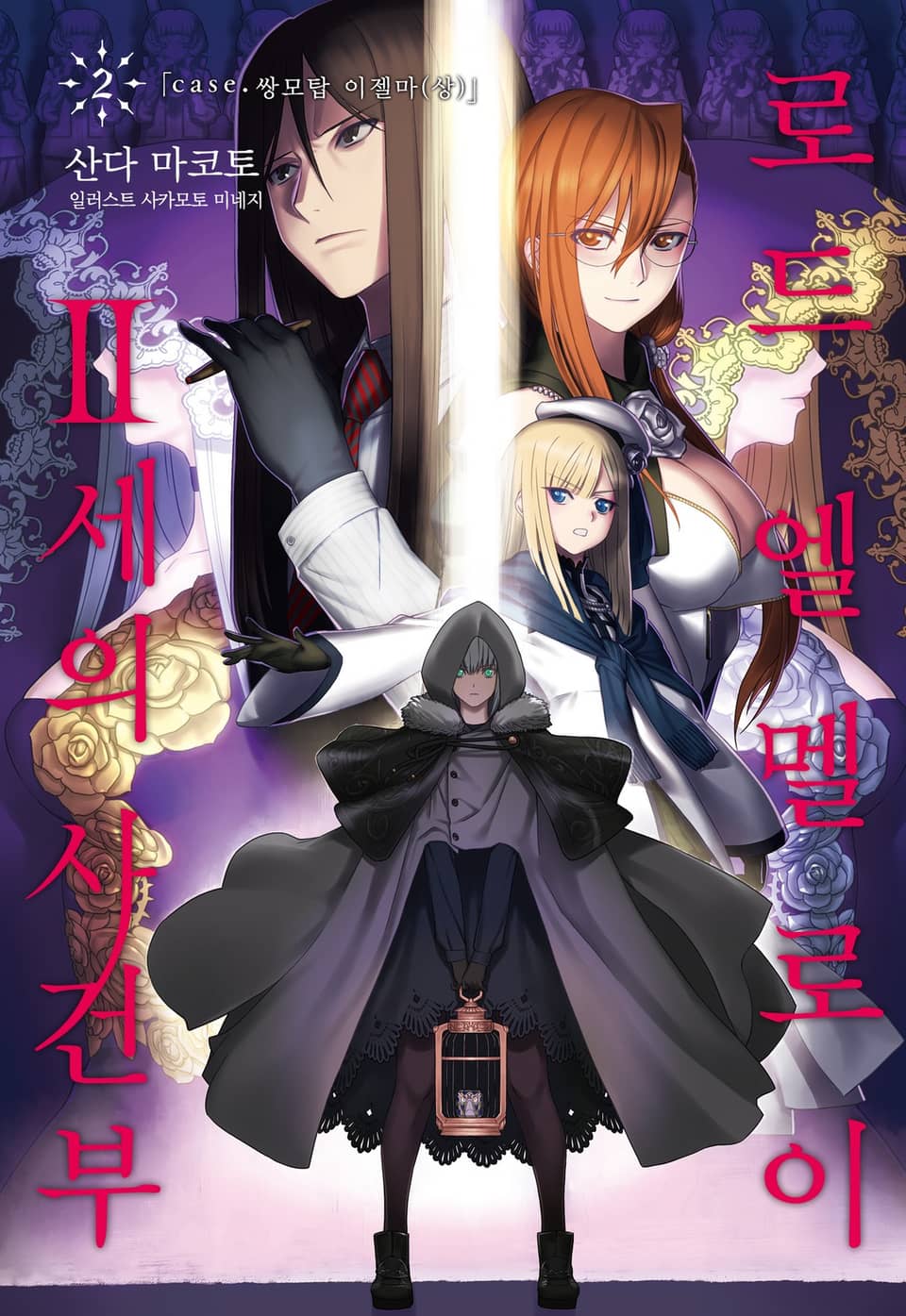 로드 엘멜로이 2세의 사건부 2권