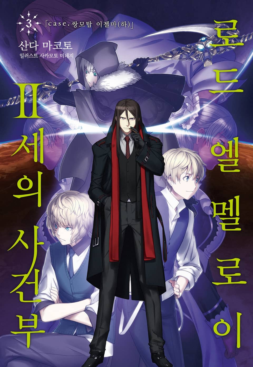 로드 엘멜로이 2세의 사건부 3권