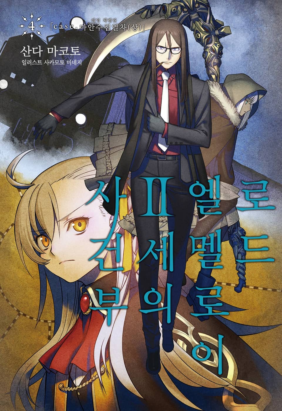 로드 엘멜로이 2세의 사건부 4권